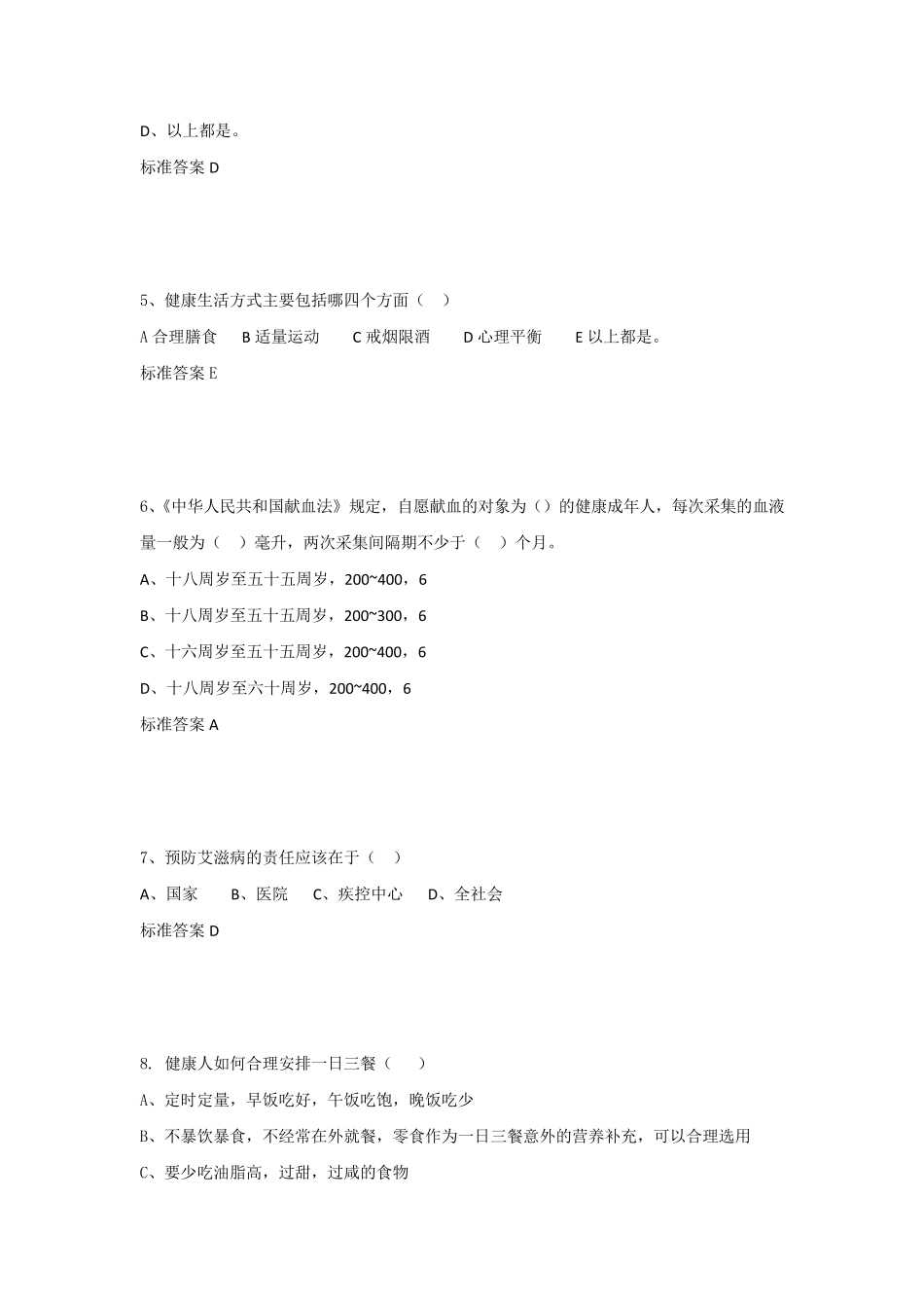 《健康素养66条》知识竞赛全部题目及答案_第2页