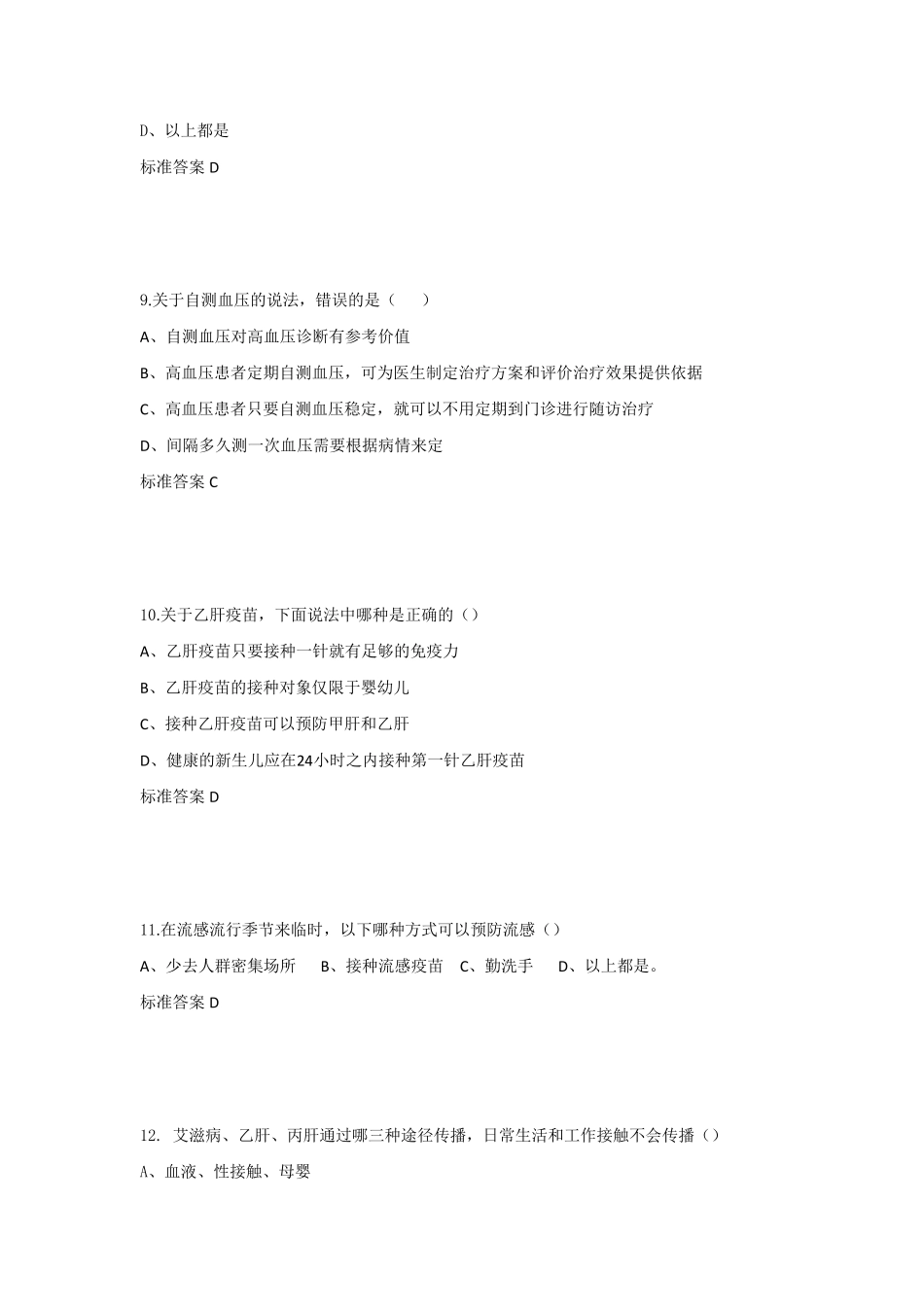 《健康素养66条》知识竞赛全部题目及答案_第3页