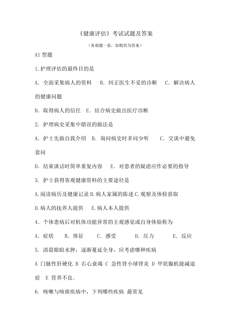 《健康评估》考试试题及答案客观题一套_第1页