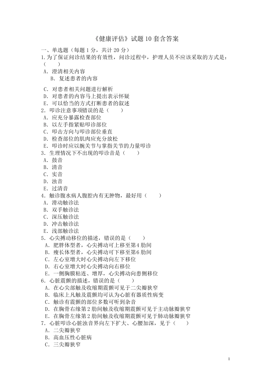 《健康评估》试题10套含答案_第1页