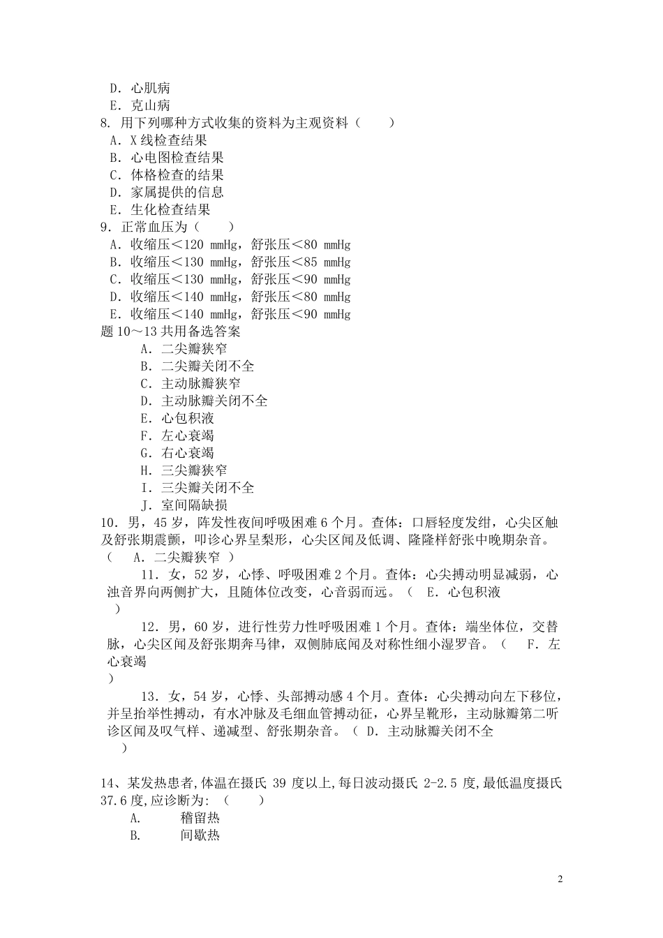 《健康评估》试题10套含答案_第2页