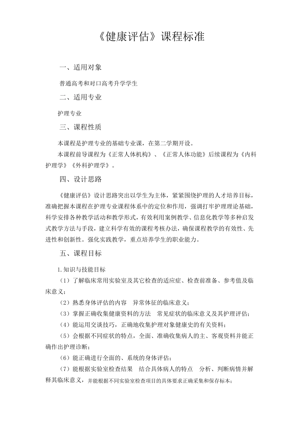 《健康评估》课程标准_第1页