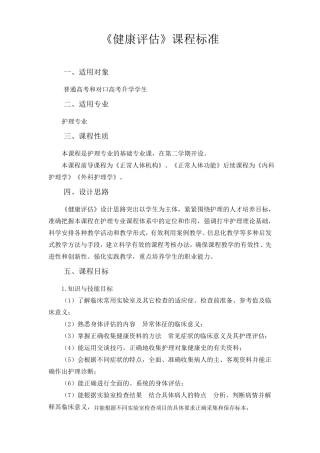 《健康评估》课程标准