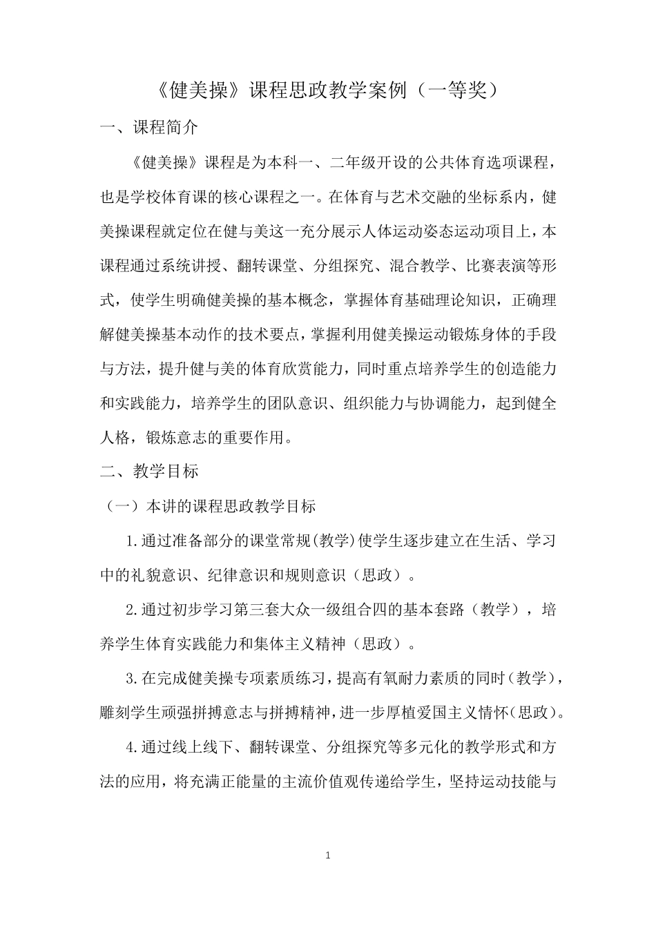 《健美操》课程思政教学案例(一等奖)_第1页