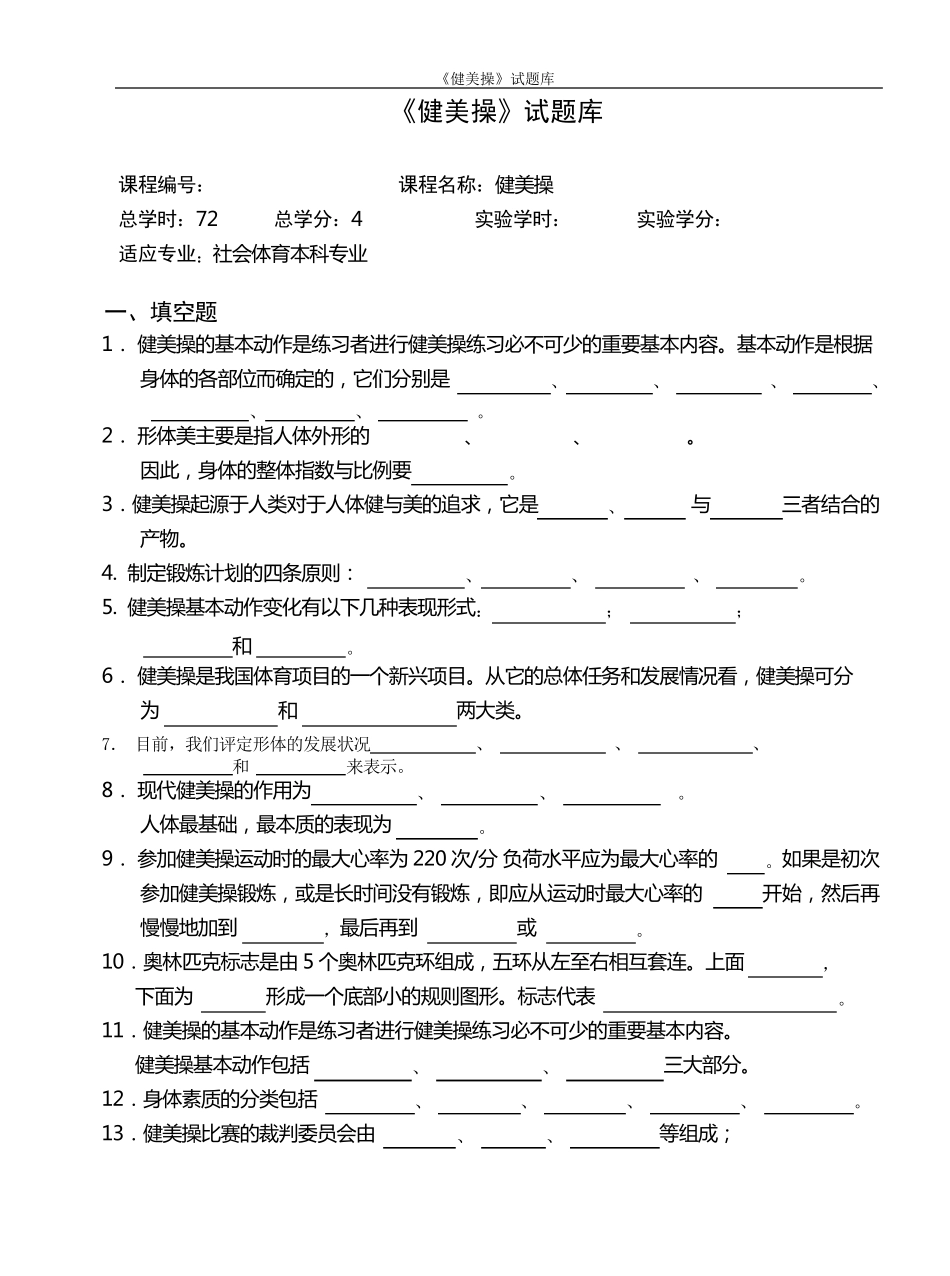 《健美操》试题库_第1页