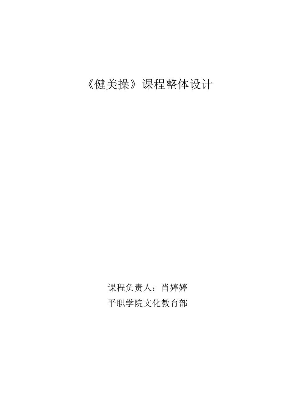 《健美操》课程整体设计_第1页