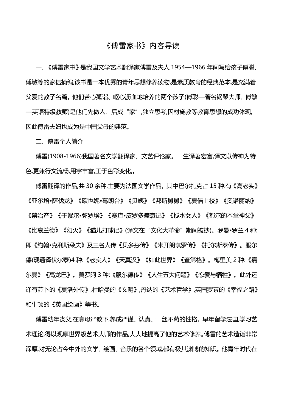 《傅雷家书》内容概括导读_第1页