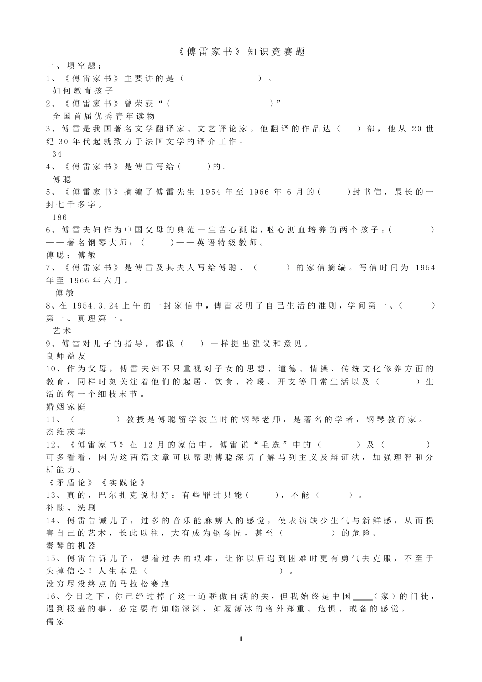 《傅雷家书》知识竞赛题及答案_第1页