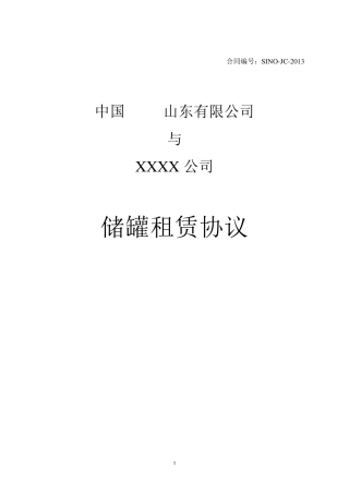 《储罐租赁协议》样本