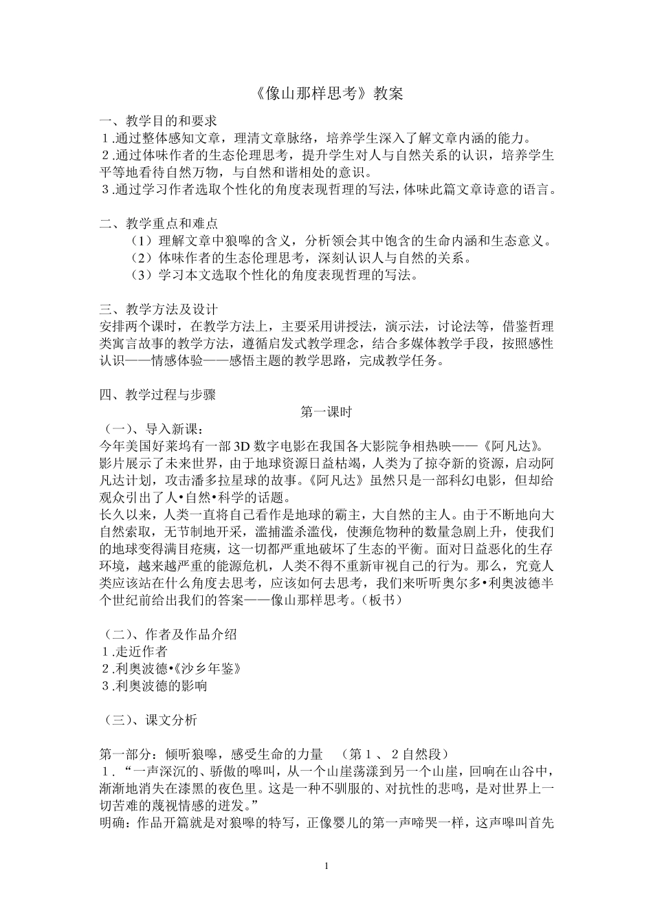 《像山那样思考》教案_第1页