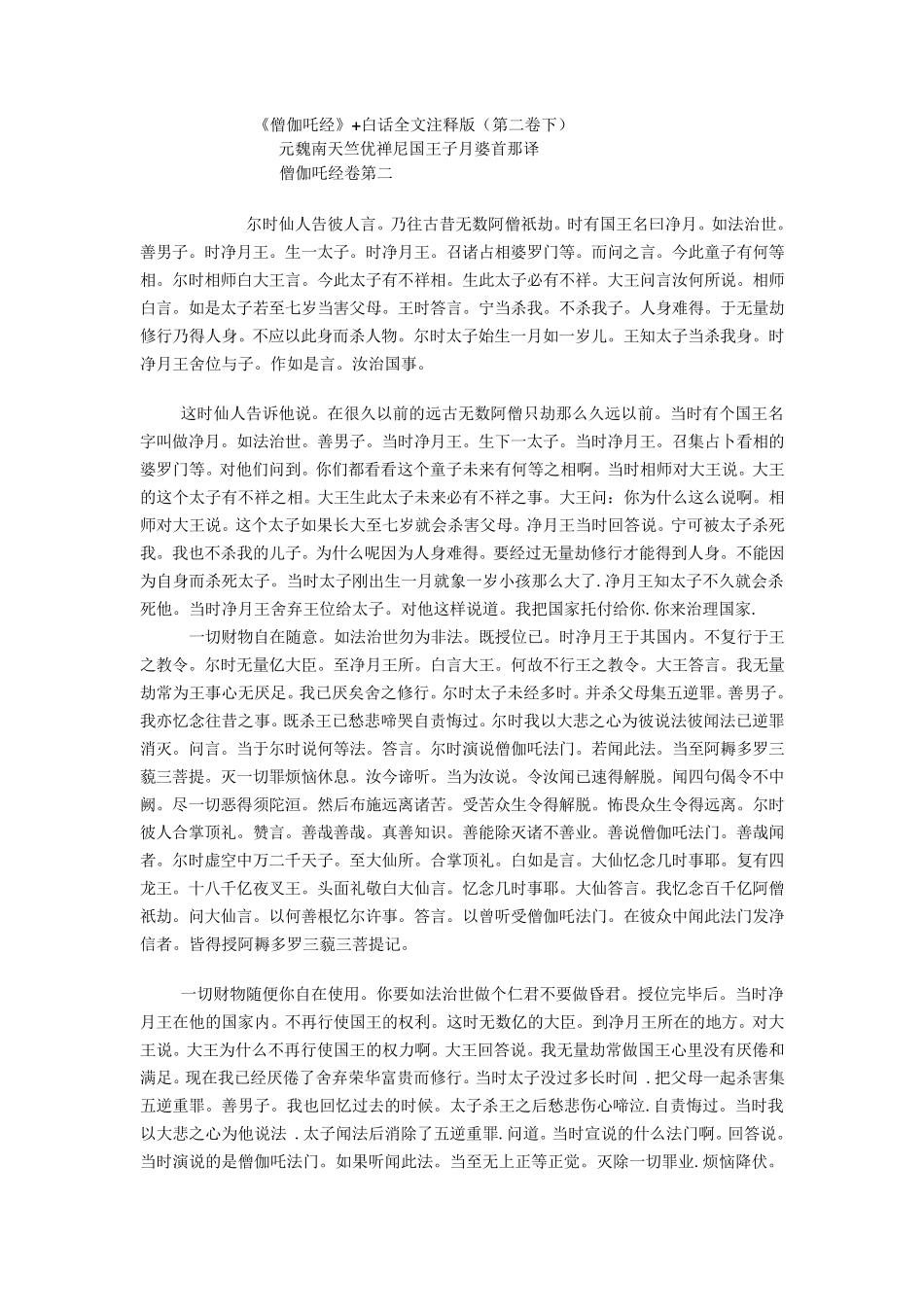 《僧伽吒经》+白话全文注释版(第二卷上)_第1页