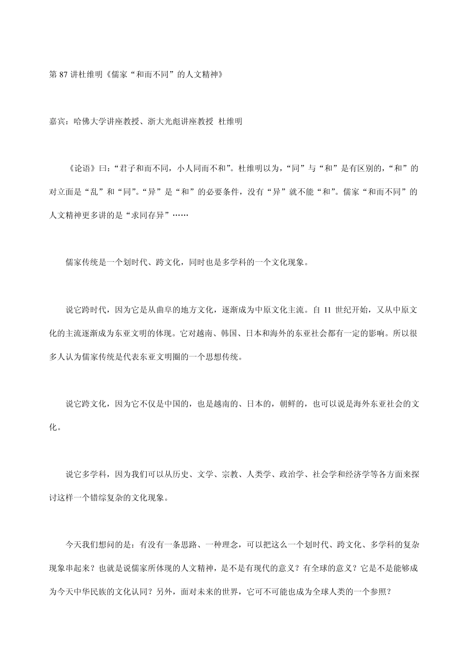《儒家“和而不同”的人文精神》_第1页