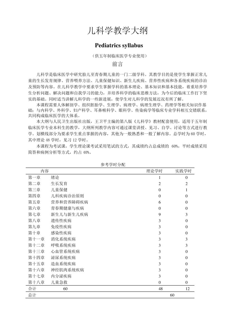 《儿科学大纲》第八版临床专业本科_第1页