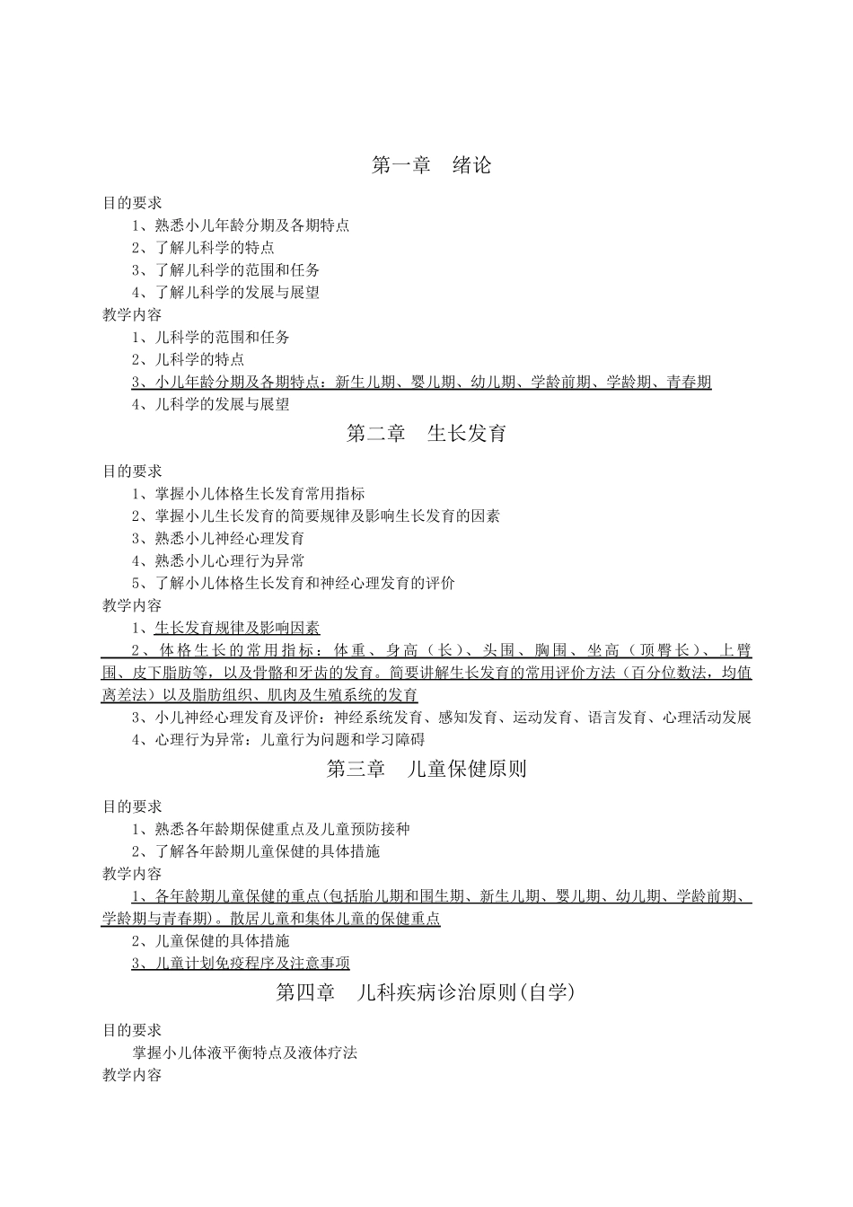 《儿科学大纲》第八版临床专业本科_第2页