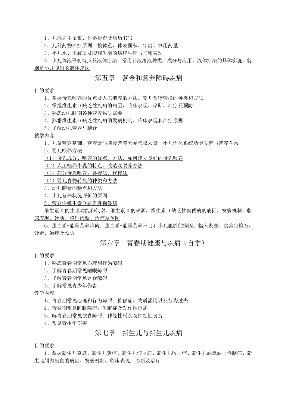 《儿科学大纲》第八版临床专业本科_第3页