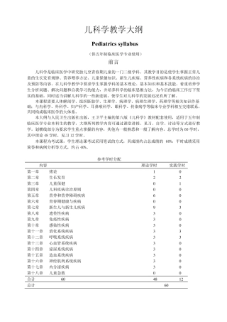 《儿科学大纲》第八版临床专业本科