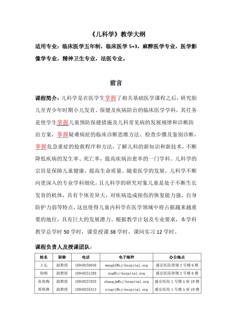 《儿科学》教学大纲_第1页