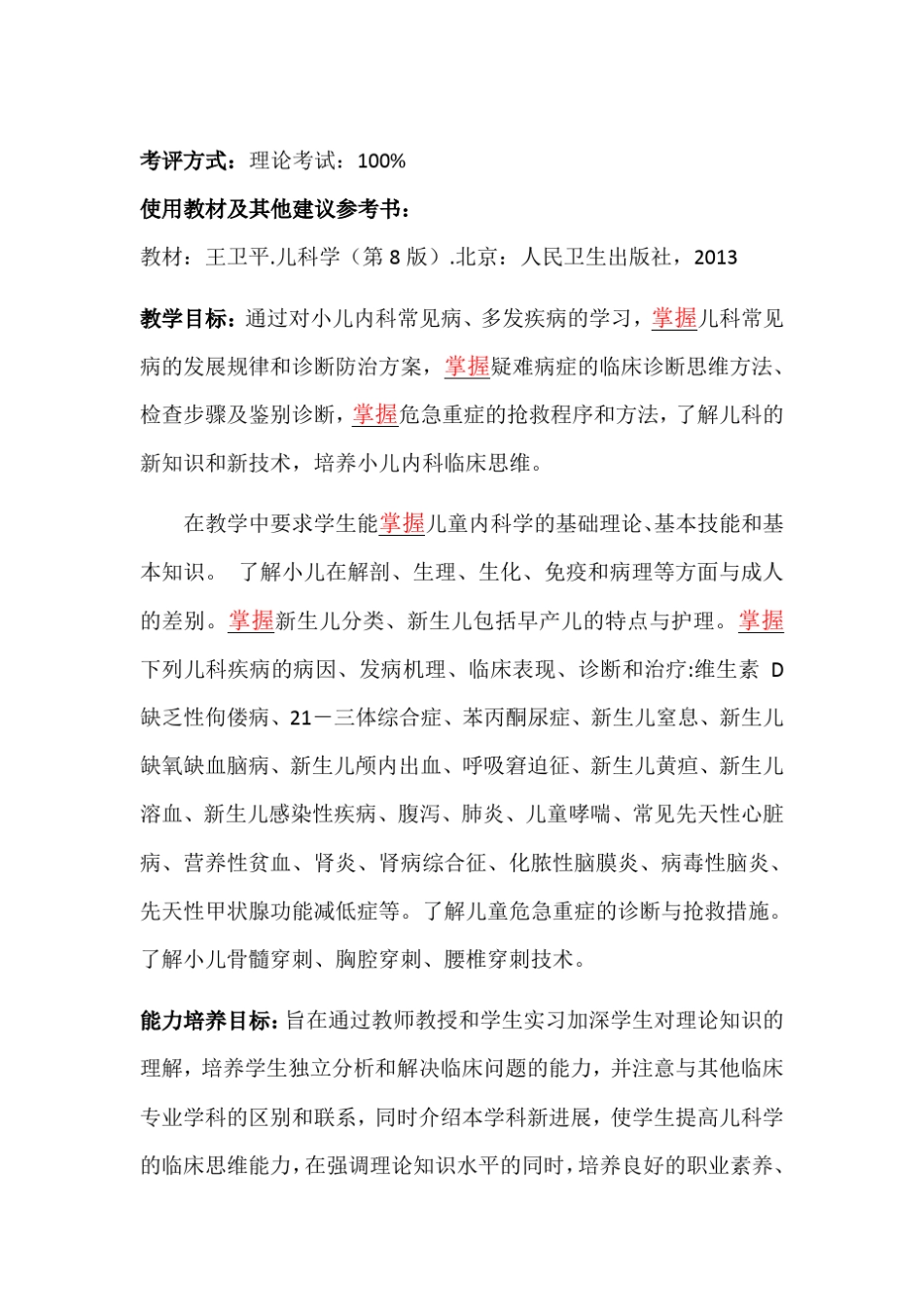 《儿科学》教学大纲_第3页