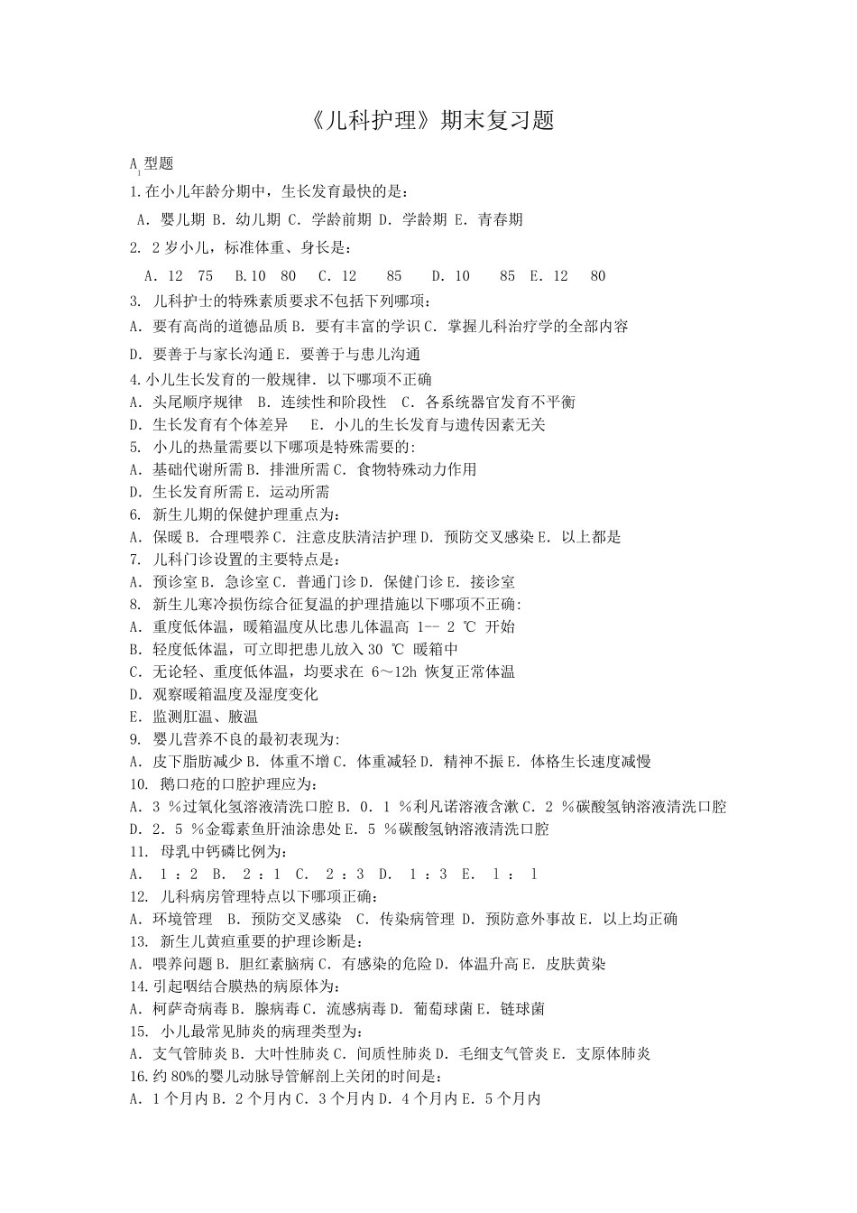 《儿科护理》试题_第1页