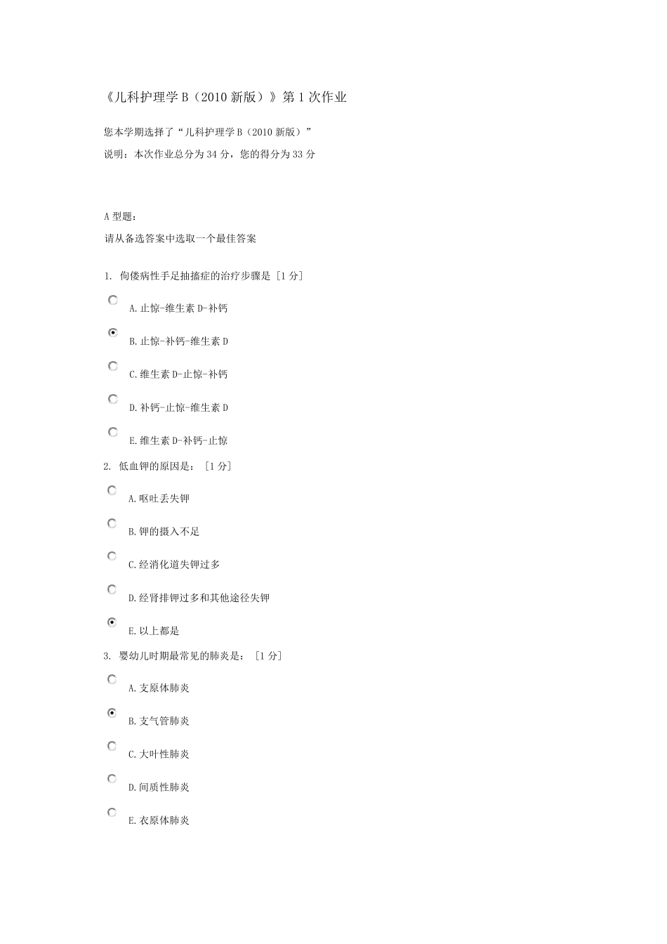 《儿科护理学B(2010新版)》第1次作业_第1页