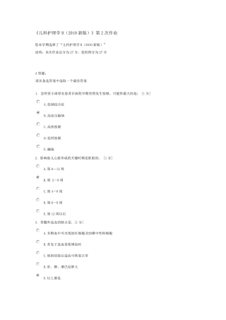 《儿科护理学B(2010新版)》第2次作业