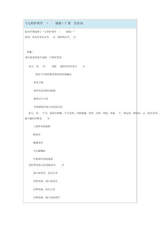 《儿科护理学B(2010新版)》第3次作业