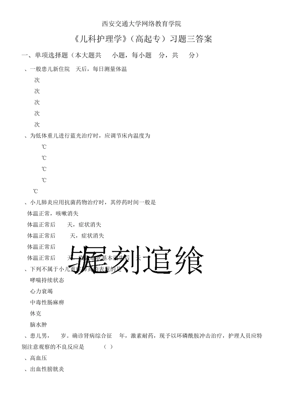 《儿科护理学》(高起专)习题三答案_第1页