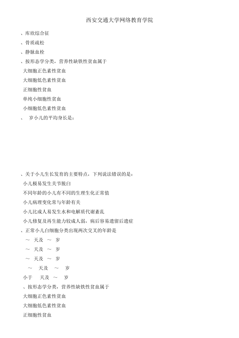 《儿科护理学》(高起专)习题三答案_第2页