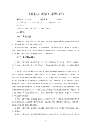 《儿科护理学》课程标准