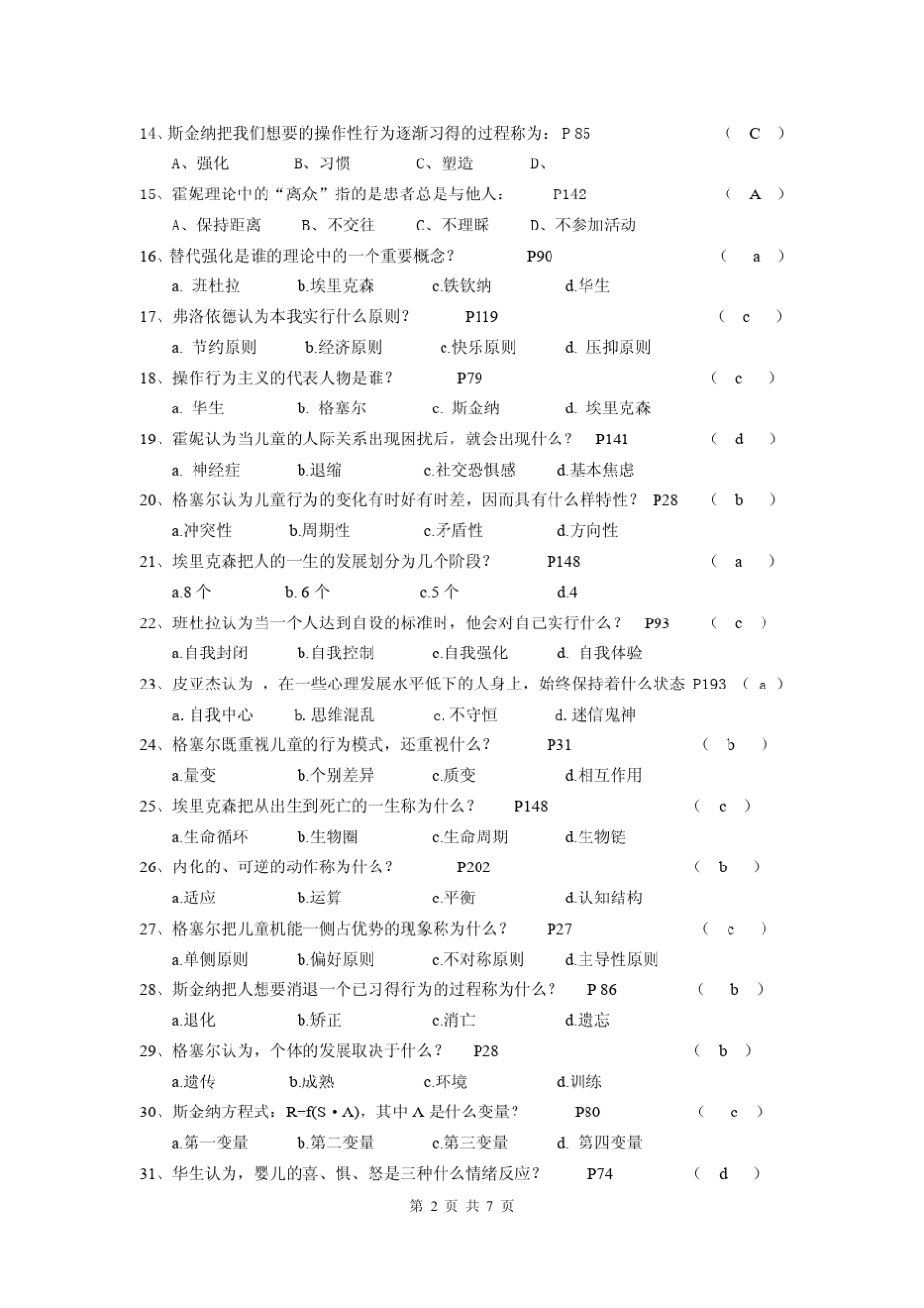 《儿童发展心理理论》模拟试卷一_第2页