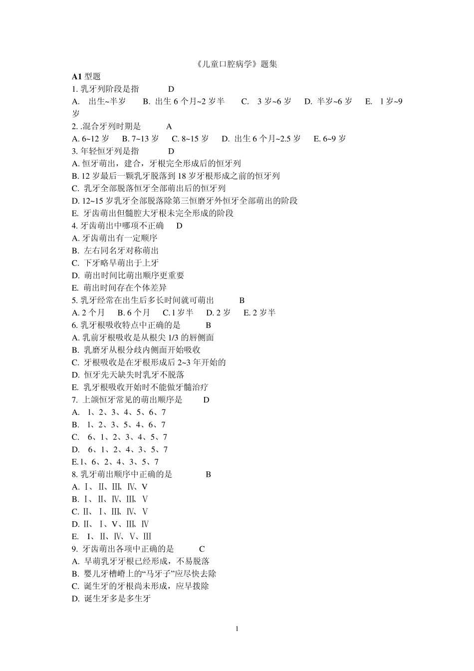 《儿童口腔病学》题集_第1页