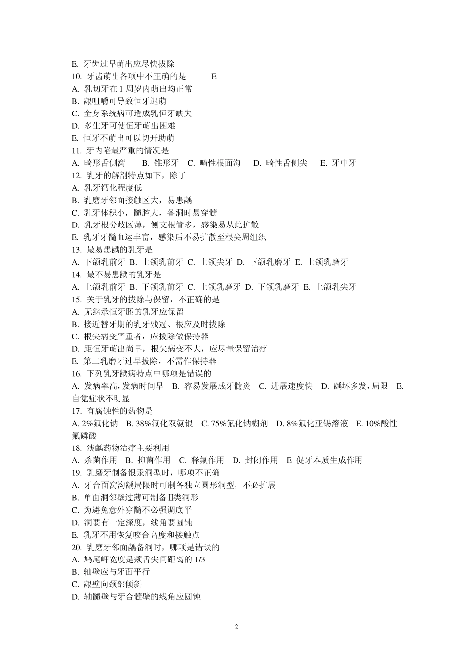 《儿童口腔病学》题集_第2页