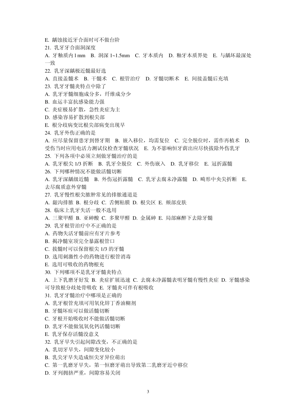 《儿童口腔病学》题集_第3页