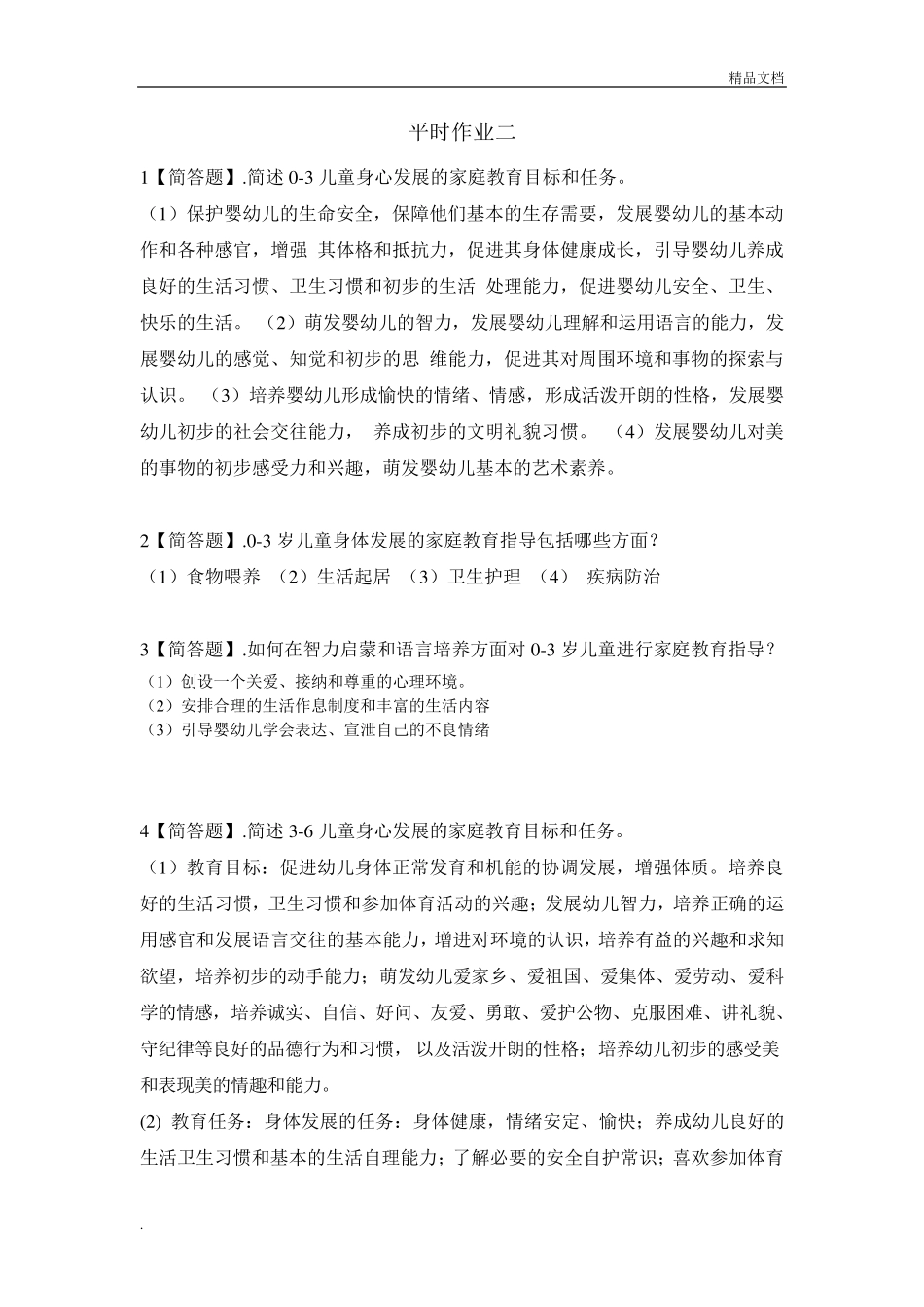 《儿童家庭教育指导》形考作业参考答案_第1页
