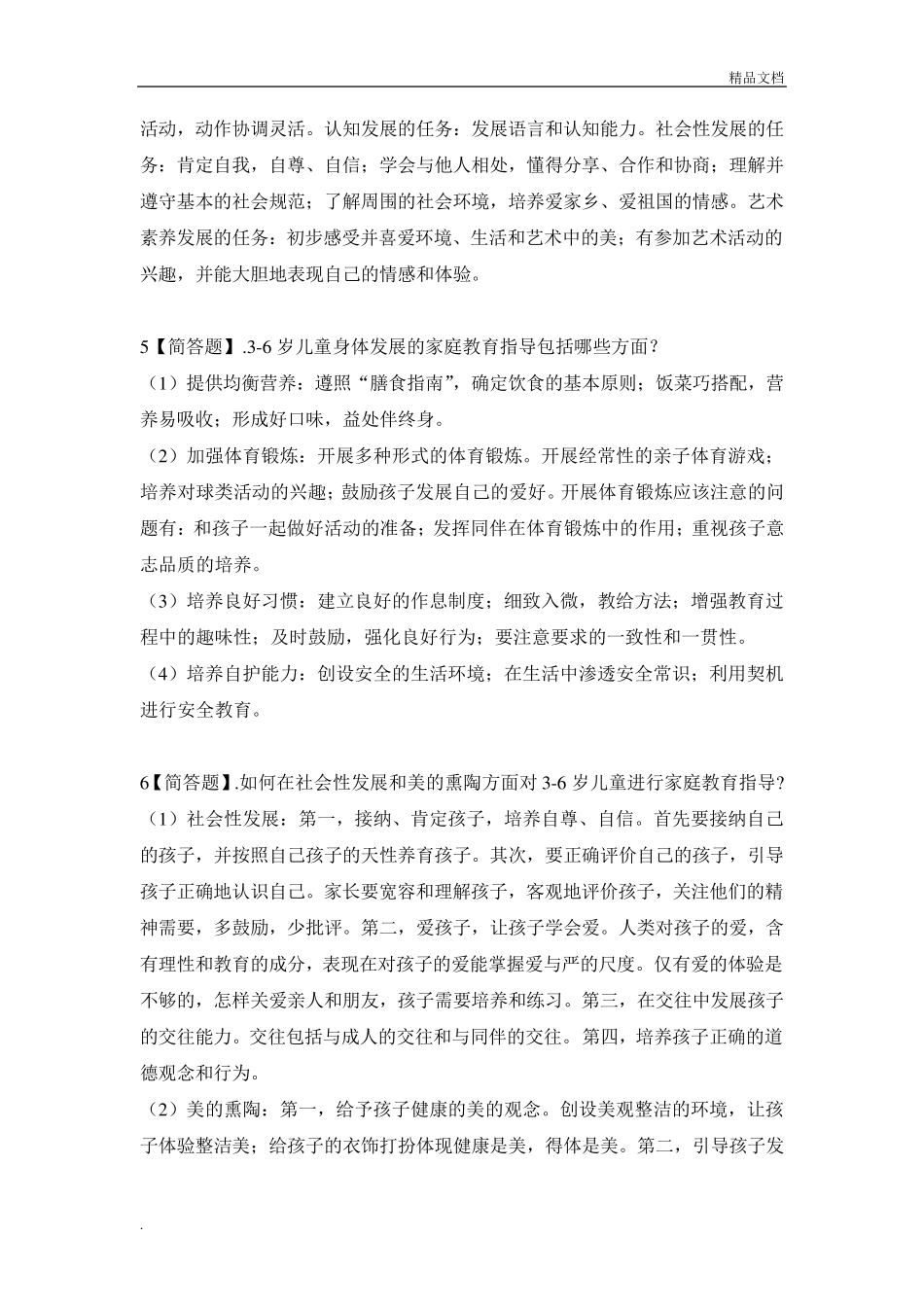 《儿童家庭教育指导》形考作业参考答案_第2页