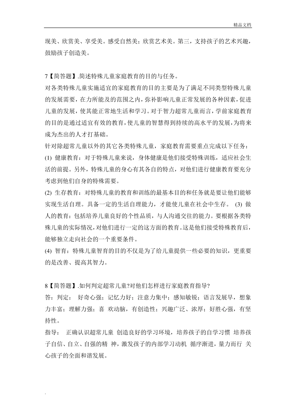 《儿童家庭教育指导》形考作业参考答案_第3页