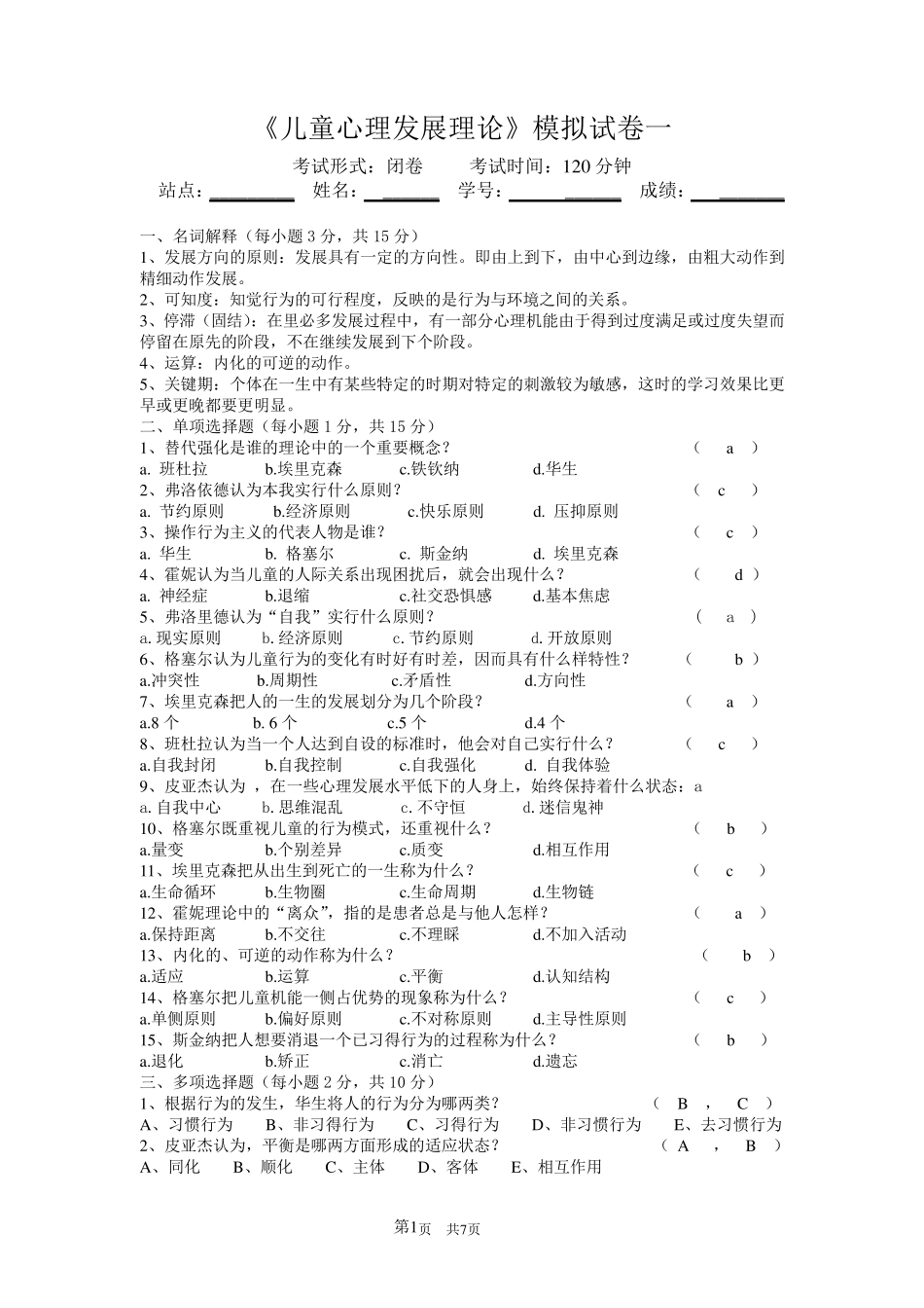 《儿童心理发展理论》模拟试卷一_第1页