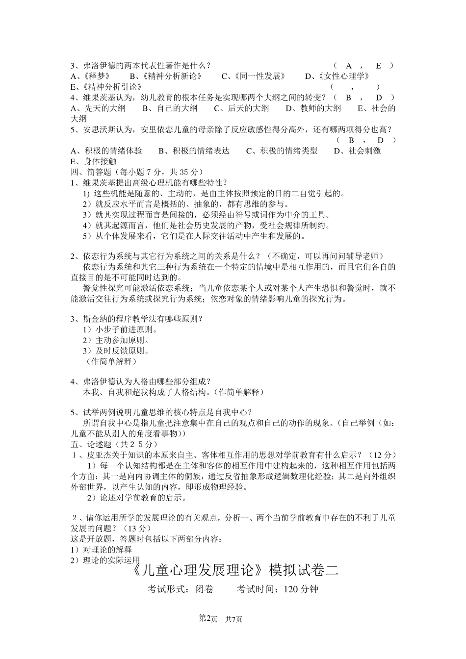 《儿童心理发展理论》模拟试卷一_第2页