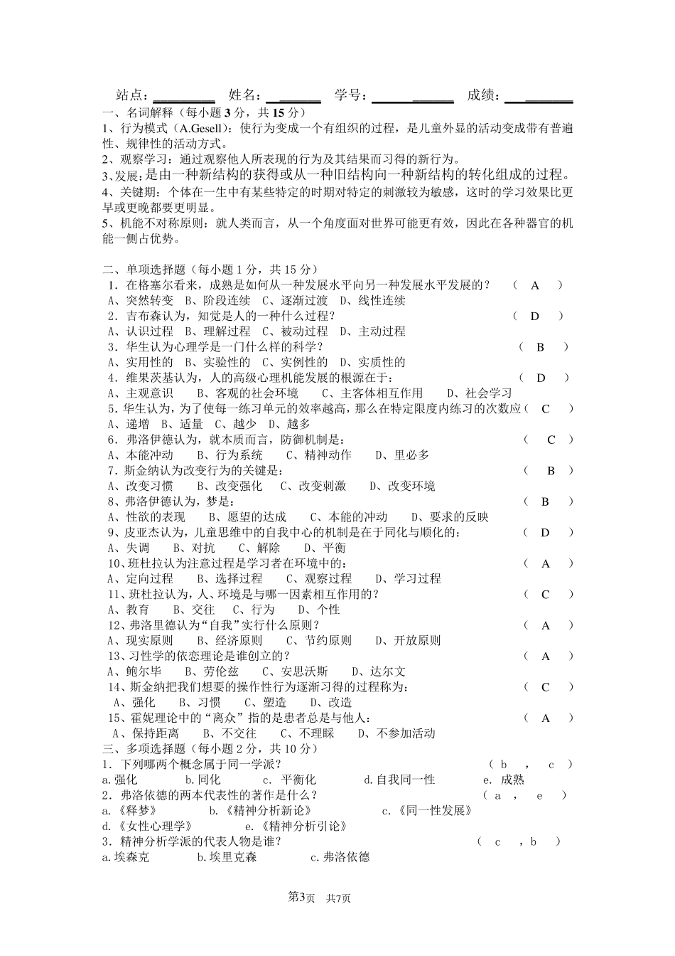 《儿童心理发展理论》模拟试卷一_第3页