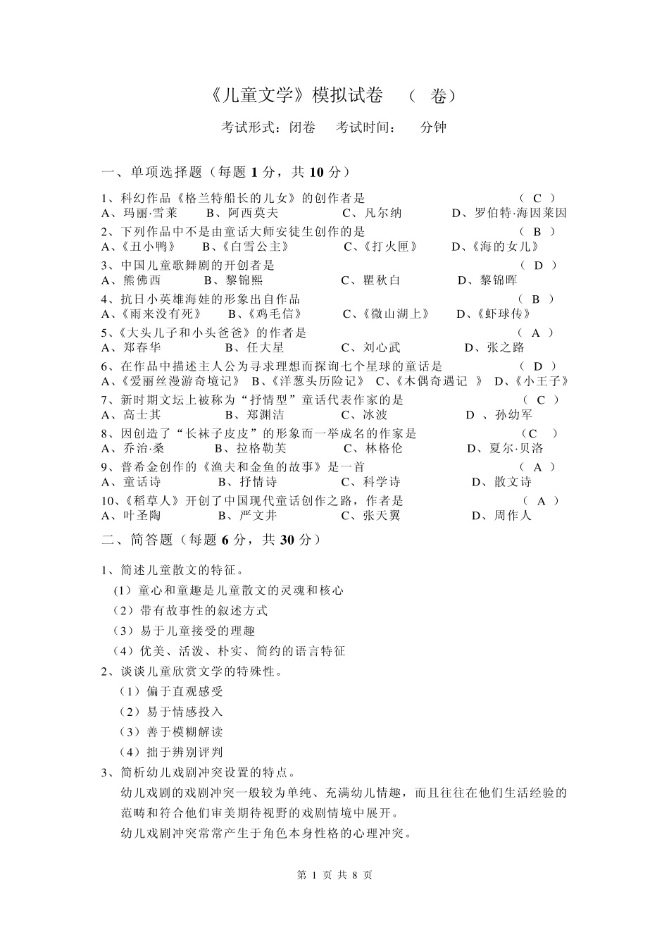 《儿童文学》模拟试卷A+复习题_第1页