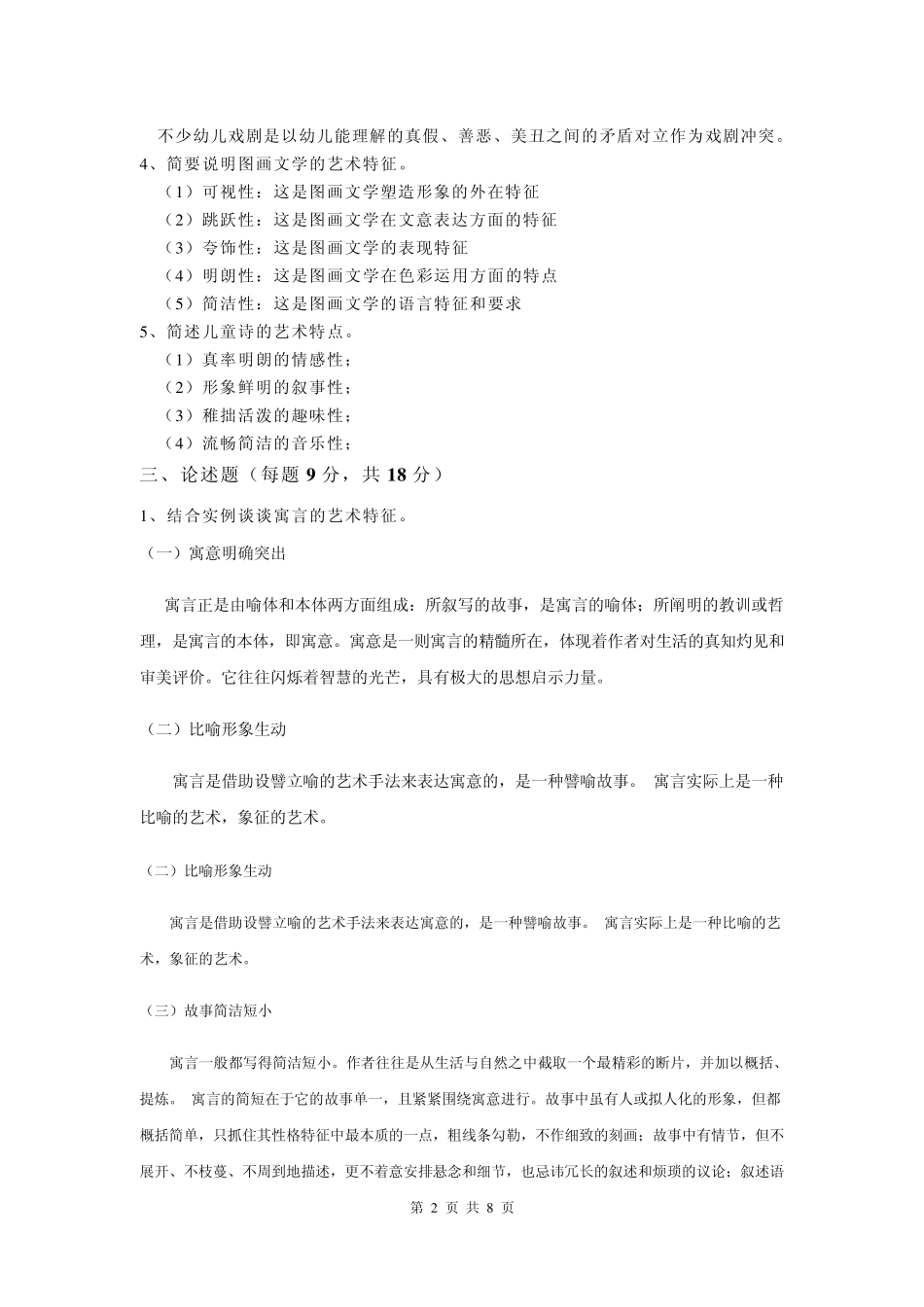 《儿童文学》模拟试卷A+复习题_第2页