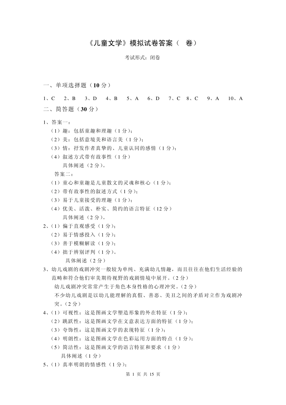 《儿童文学》模拟试卷答案(A卷)_第1页