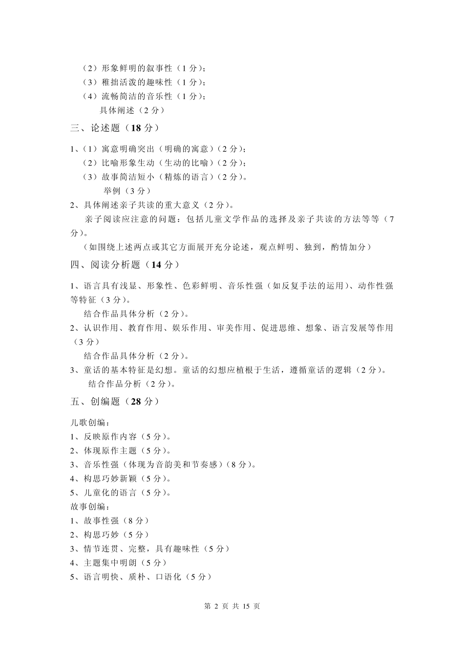 《儿童文学》模拟试卷答案(A卷)_第2页