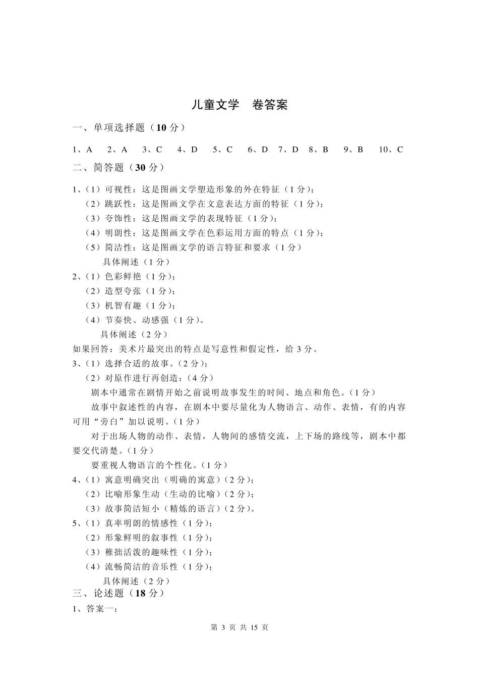 《儿童文学》模拟试卷答案(A卷)_第3页