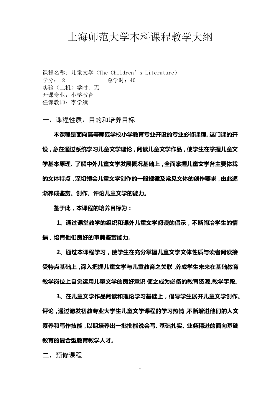 《儿童文学》课程教学大纲_第1页