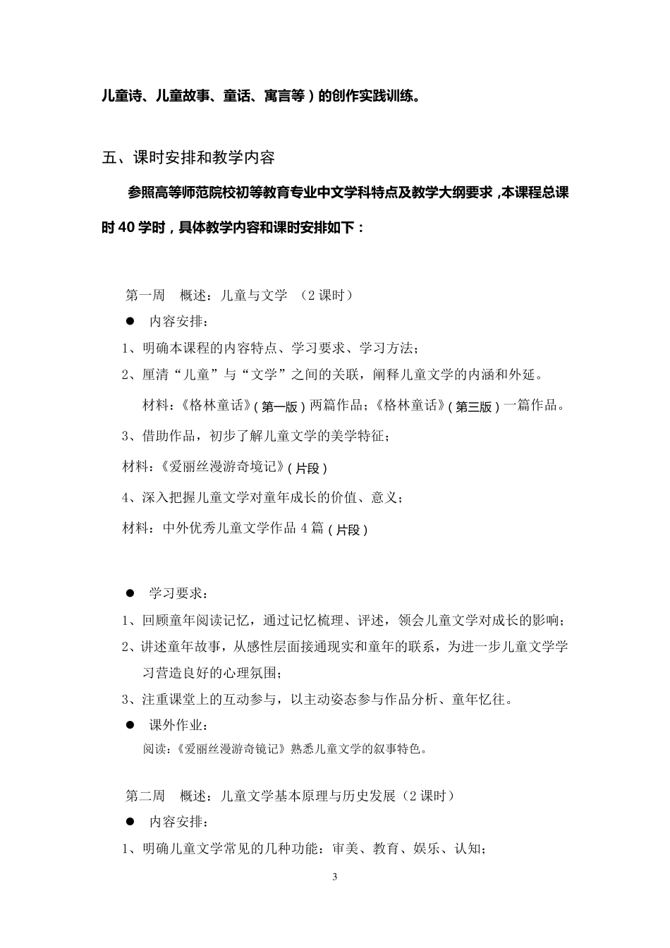 《儿童文学》课程教学大纲_第3页