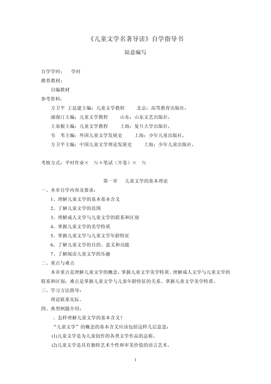 《儿童文学名著导读》自学指导书_第1页