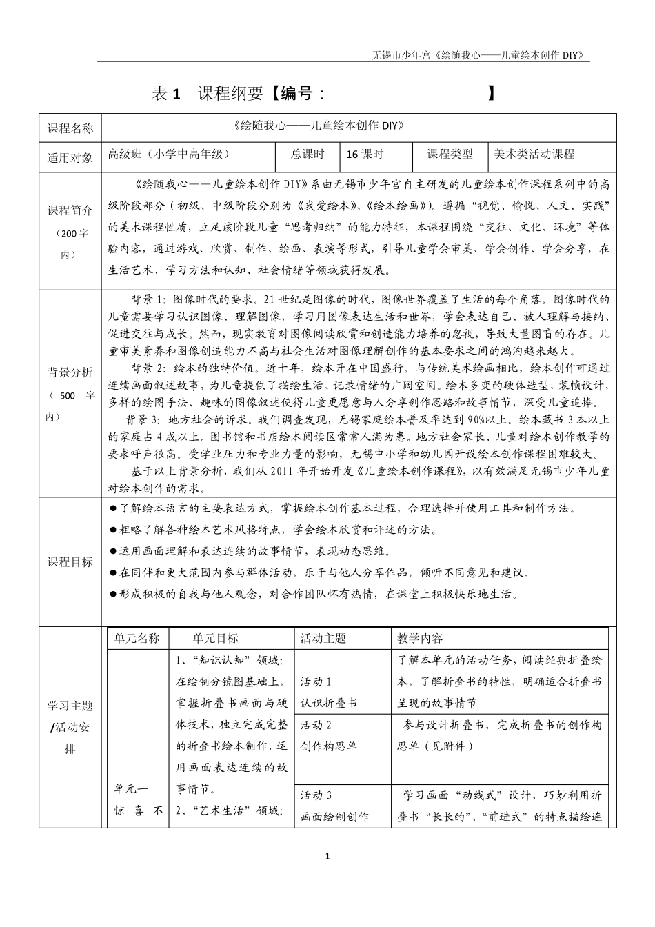 《儿童绘本创造》课程纲要_第1页