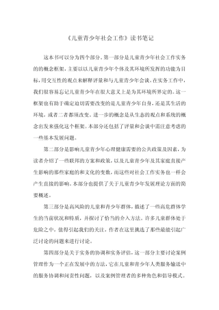 《儿童青少年社会工作》读书笔记