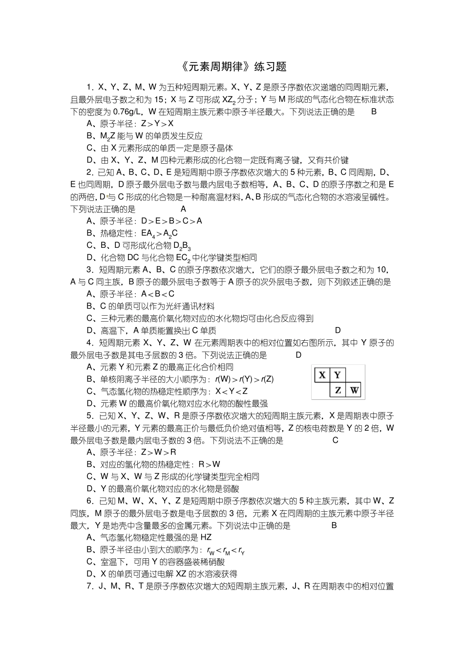 《元素周期律》练习题_第1页